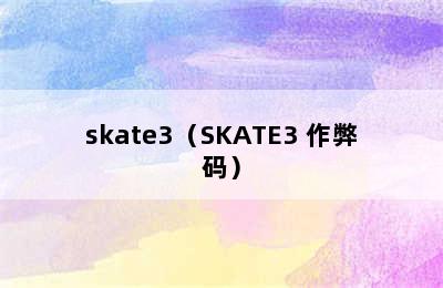 skate3（SKATE3 作弊码）